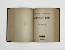 Блок А.А. Первое посмертное полное собрание сочинений 7т. в 3 книгах 1880-1921г.