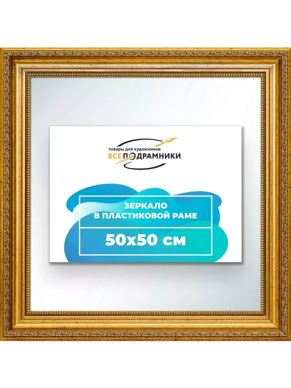 Зеркало 50x50 настенное в раме
