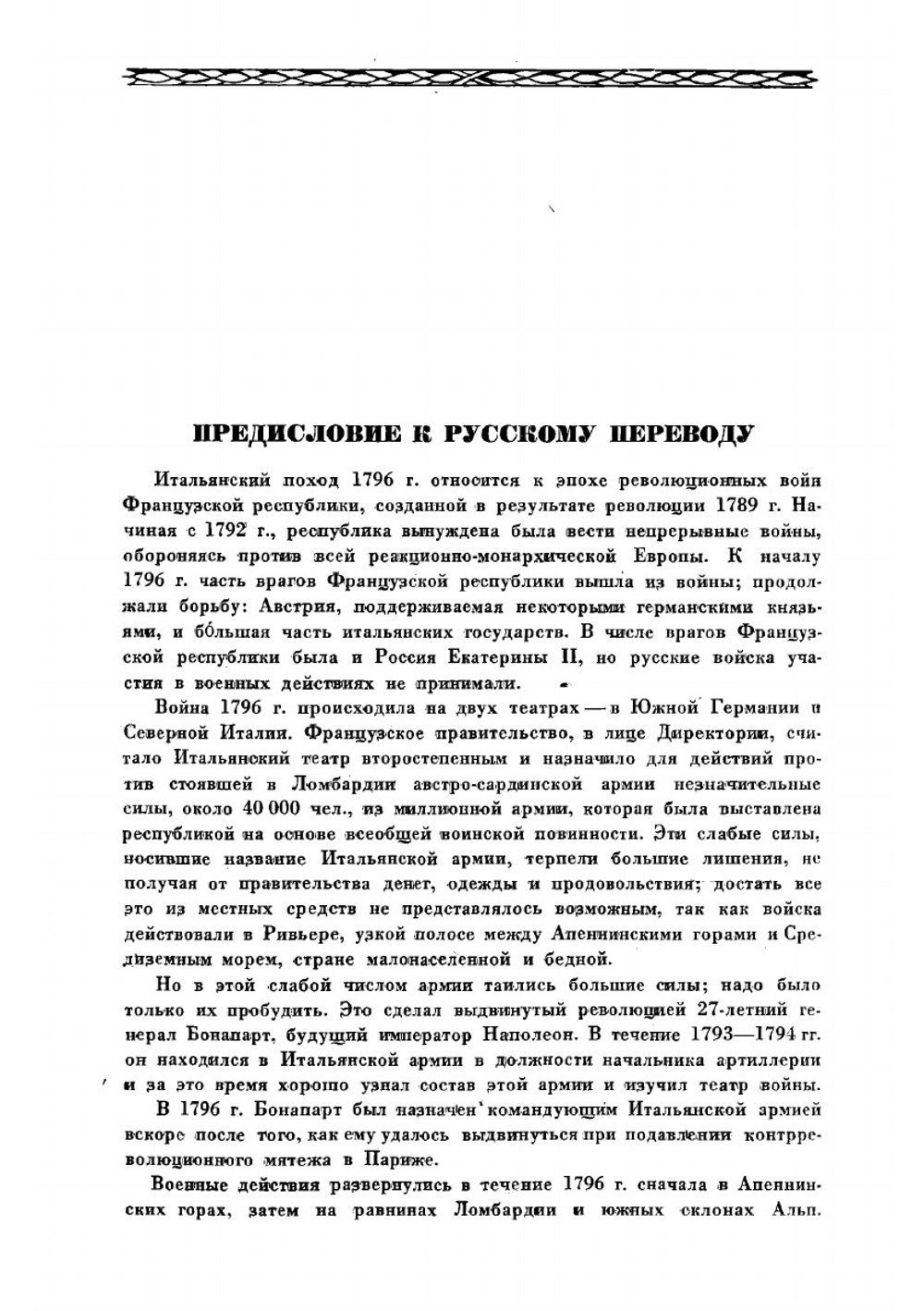 Итальянский поход Наполеона Бонапарта 1796 года | Клаузевиц Карл