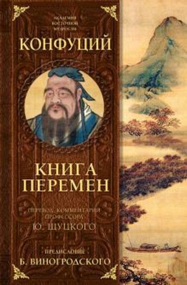 Книга перемен Конфуция с комментариями Ю. Щуцкого