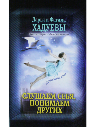 Слушаем себя, понимаем других. Дашкины сны