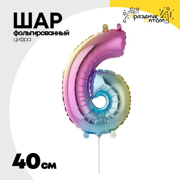 
          Шар фольгированный Цифра 6 40 см (Ассорти)
