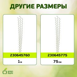 GSS550 GREEN APPLE Спиральная поддержка 55см 3шт | GREEN APPLE