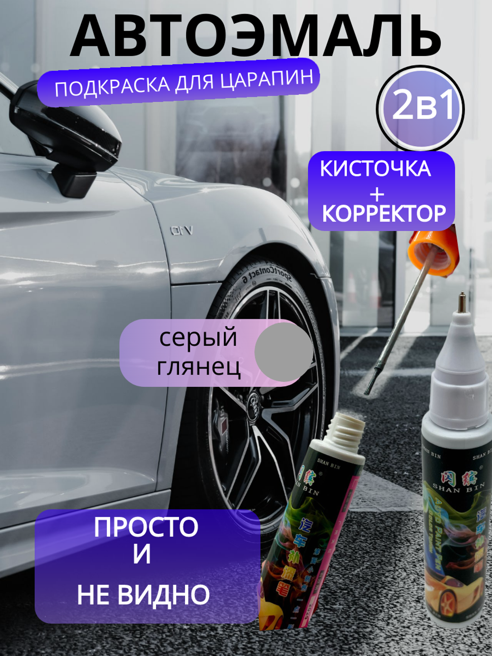 Подкраска для сколов и царапин авто во флаконе 2 в 1 с кисточкой + карандаш корректор краска для автомобиля