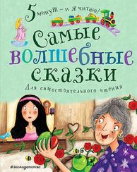 Самые волшебные сказки