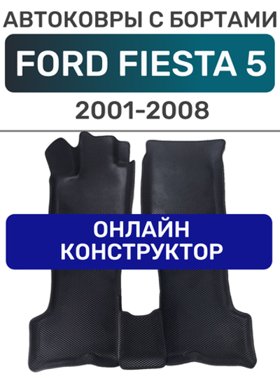 Автоковрики для Ford Fiesta 5 (2001-2008)