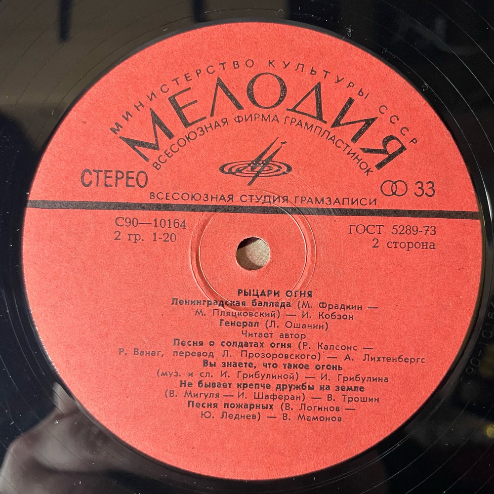 Винтажная виниловая пластинка LP Рыцари Огня 60 Лет Пожарной Охране (СССР 1978)