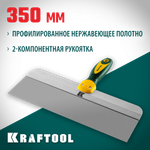 KRAFTOOL 350 мм, широкое полотно, алюминиевая направляющая, двухкомпонентная ручка, нержавеющий, фасадный шпатель (10036-350)