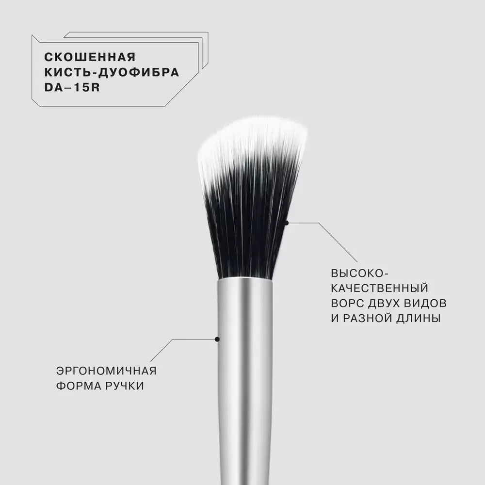 Кисть-дуофибра для лица Influence Beauty скошенная DA - 15R