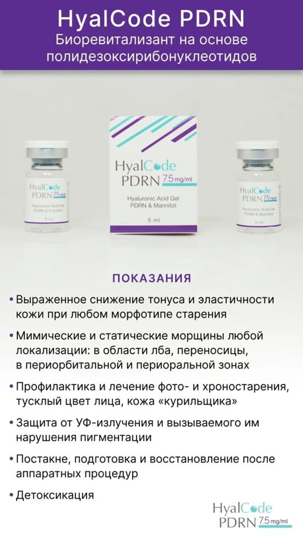 HyalCode PDRN Состав: гиалуроновая кислота 1100 кДа (1,0%), PDRN (7,5 мг/мл), маннитол (1,0%), фосфатный буфер .