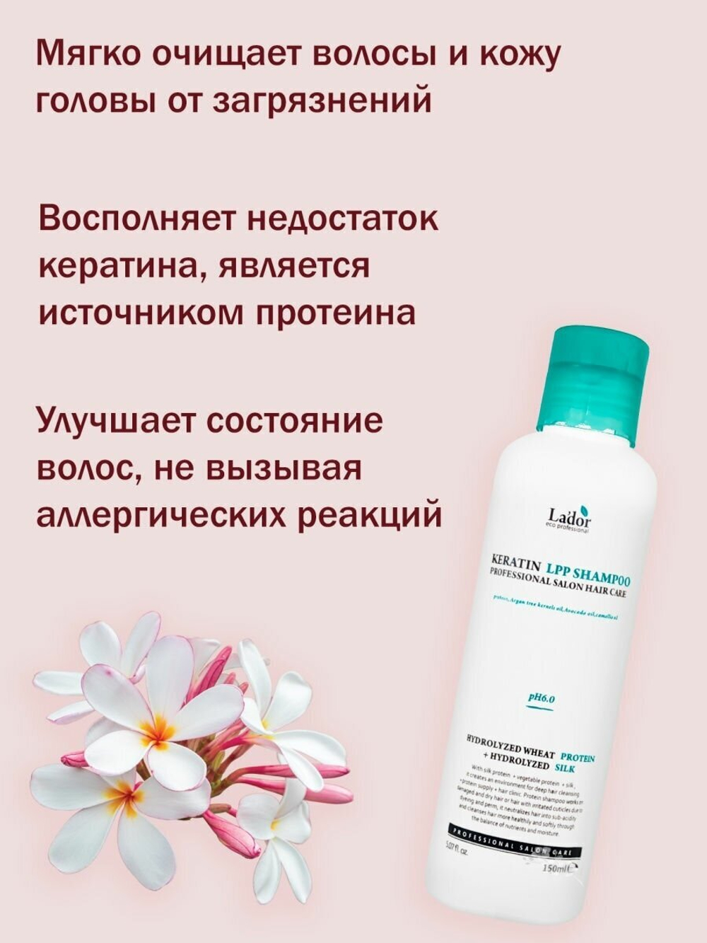 La'dor Беcсульфатный шампунь для волос с кератином Keratin LPP Shampoo 150мл