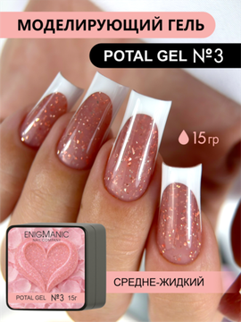 Гель для моделирования ENIGMANIC Potal gel 03 15g.