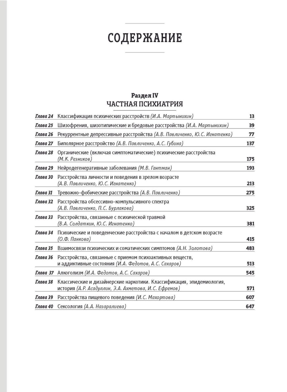 Основы психиатрии, наркологии и психотерапии (в 2-х томах)