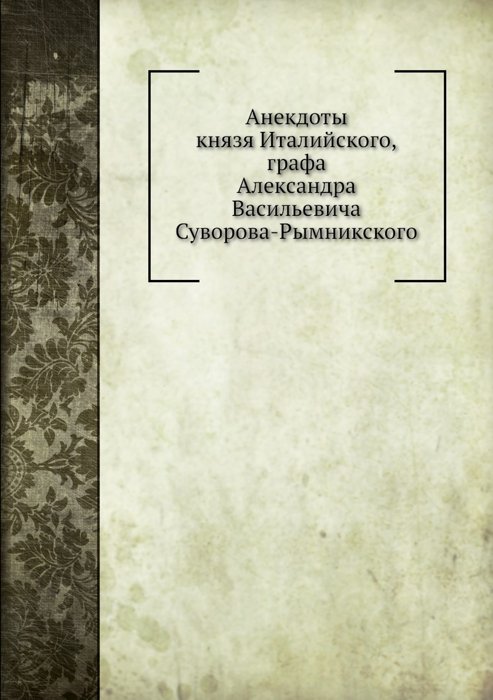 Анекдоты князя Италийского графа Александра Васильевича Суворова-Рымникского | И. Зейдель