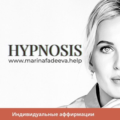 Индивидуальные Аффирмации