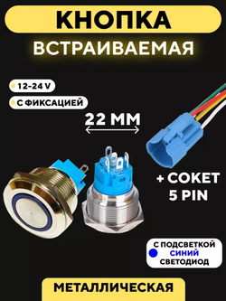 Кнопка металлическая, с индикатором, для монтажа на корпус (12-24 В, 22 мм)