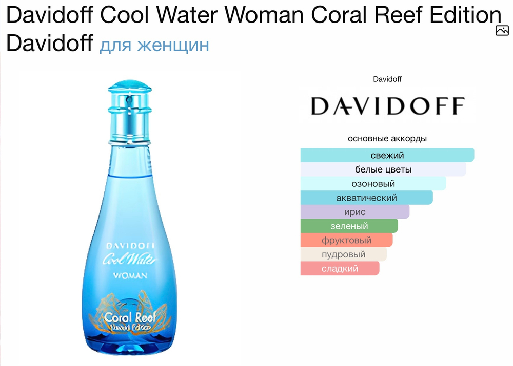 Davidoff - Cool Water Woman (женские)