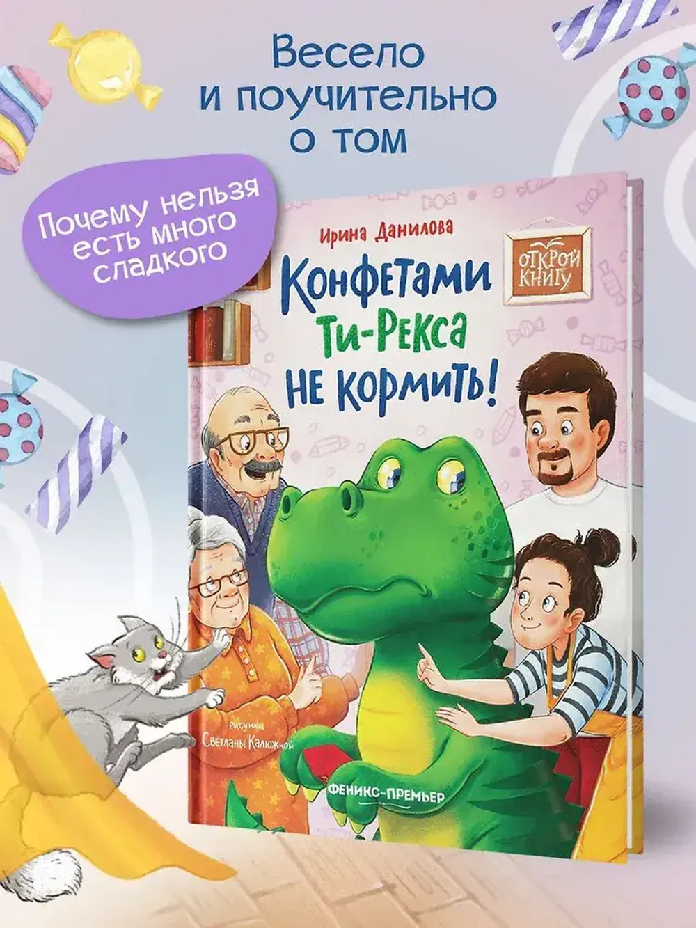 Конфетами Ти-рекса не кормить!