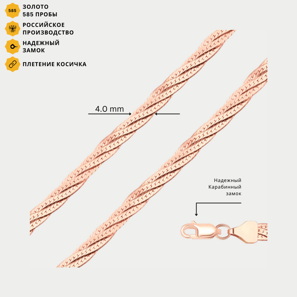 Цепь плетения "Косичка" из розового золота 585 пробы без вставок (арт. НЦ 12-026)