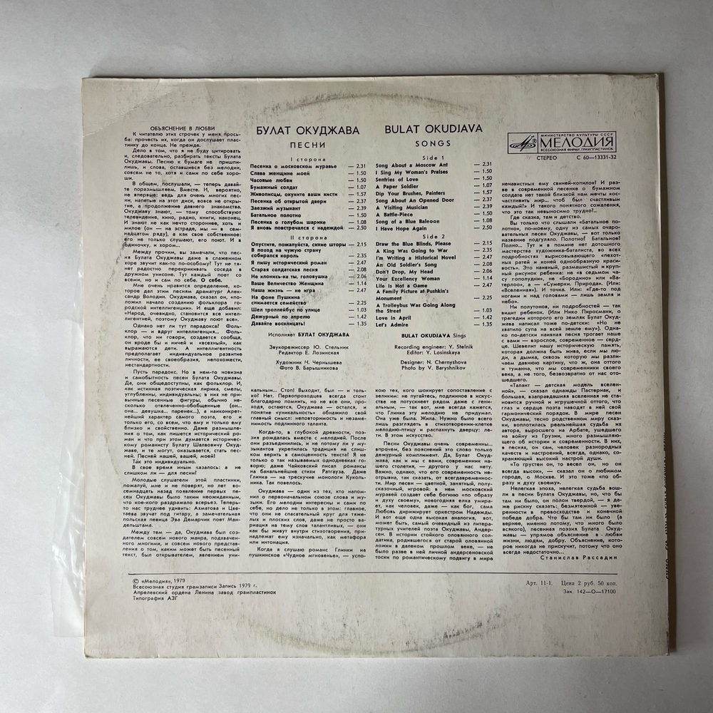Винтажная виниловая пластинка LP Булат Окуджава Песни (СССР 1979)
