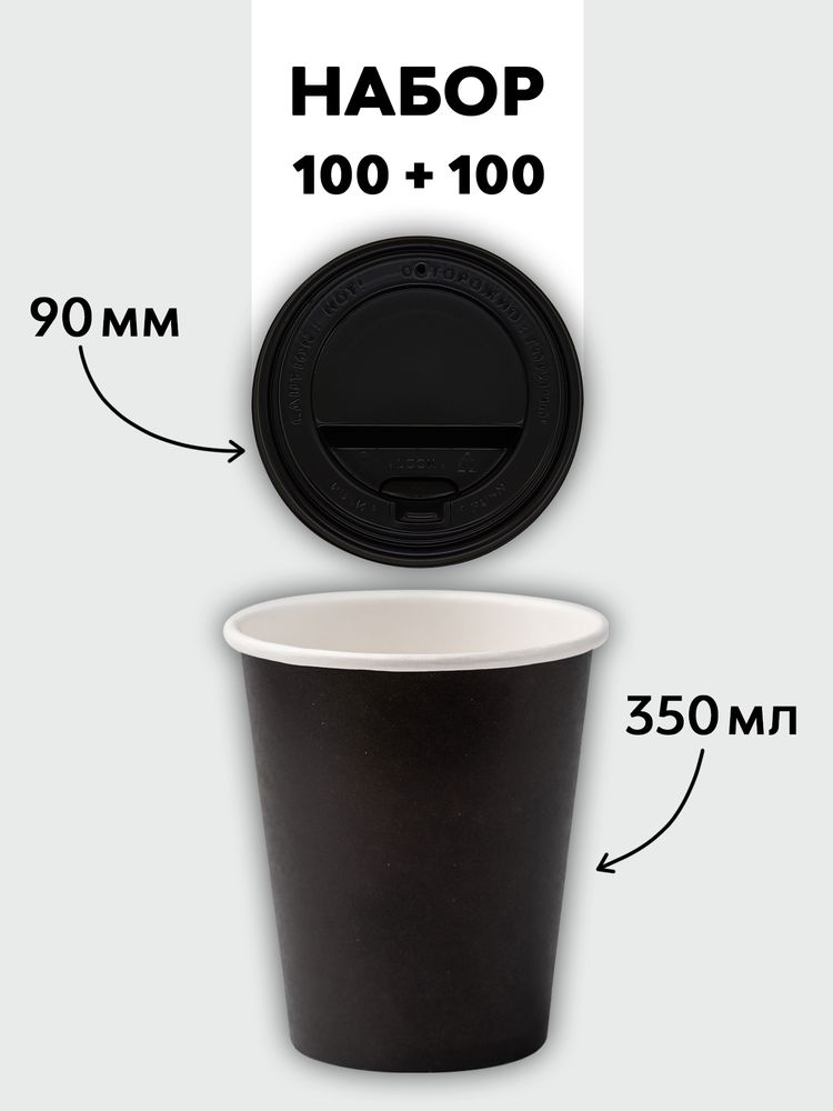 Набор стаканы однослойные чёрные 350 мл + крышки (100+100)