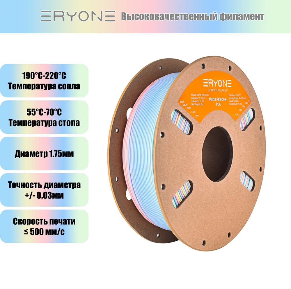 Пластик Eryone Matte Rainbow PLA 1.75mm 1kg Macaron