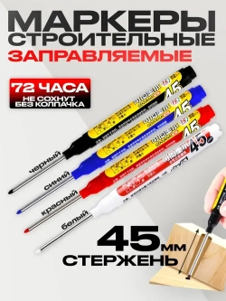 Маркер строительный тонкий разметочный с длинным наконечником 45мм заправляемый / 4 шт (черный, красный, синий, белый) / Маркеры строительные набор для разметки по металлу, дереву, стеклу, ткани
