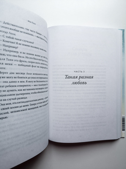 Моя Лола. Записки мать-и-мачехи