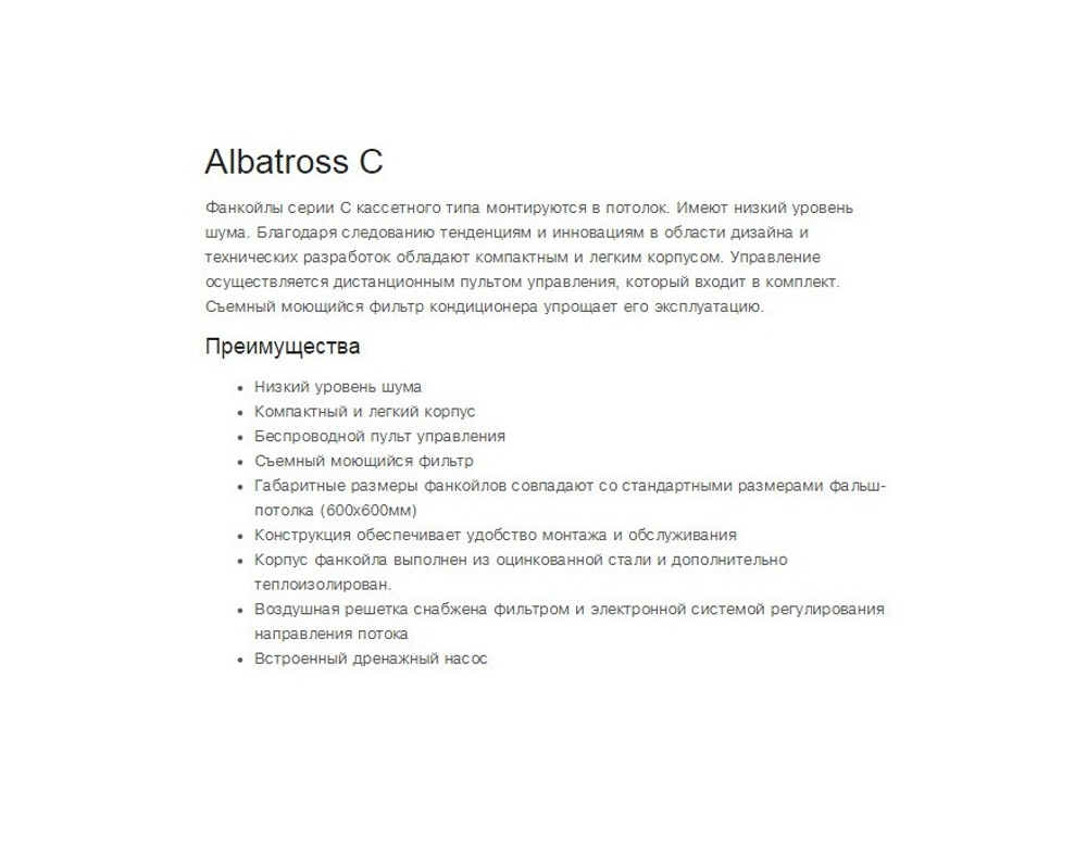 Кассетный фанкойл Vertex Albatross-18C