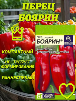 Перец Боярин(0,1гр). Семена Алтая