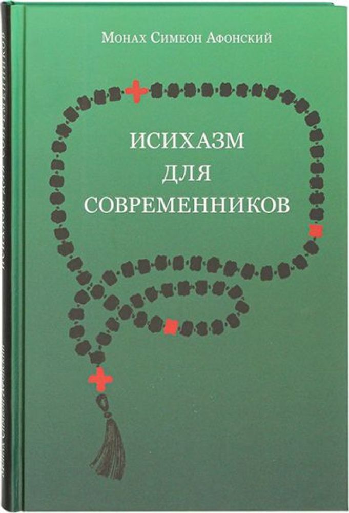 Исихазм для современников (Святая Гора) (Мон. Симеон Афонский)