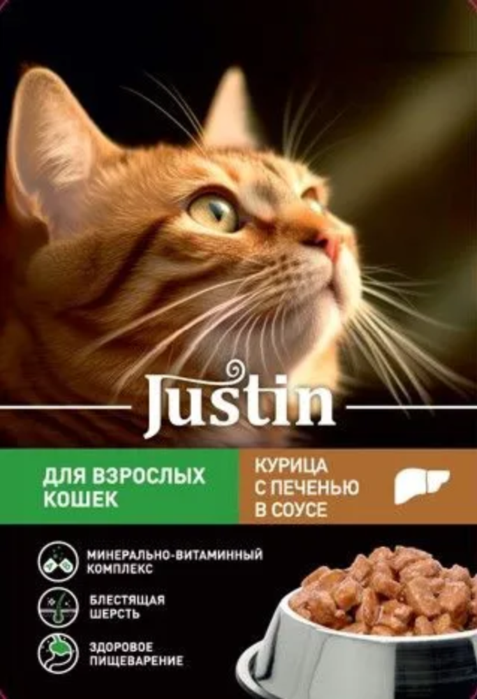 Джастин Курица с Печенью в соусе для кошек 75г.*28шт.