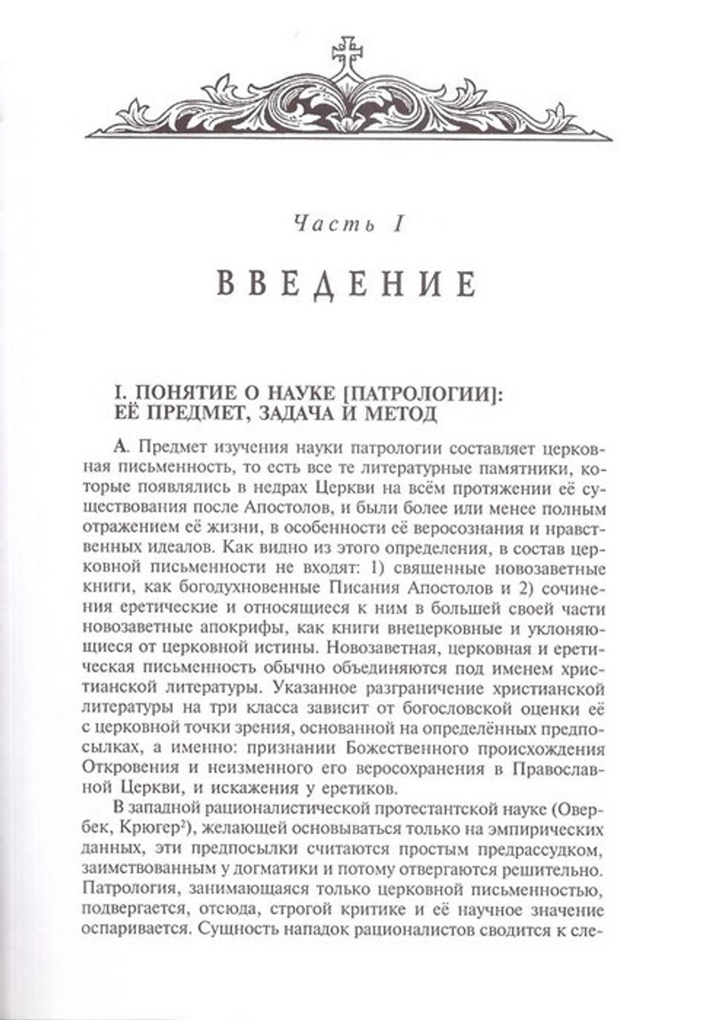 Лекции по Патрологии. Епифанович С. Л.