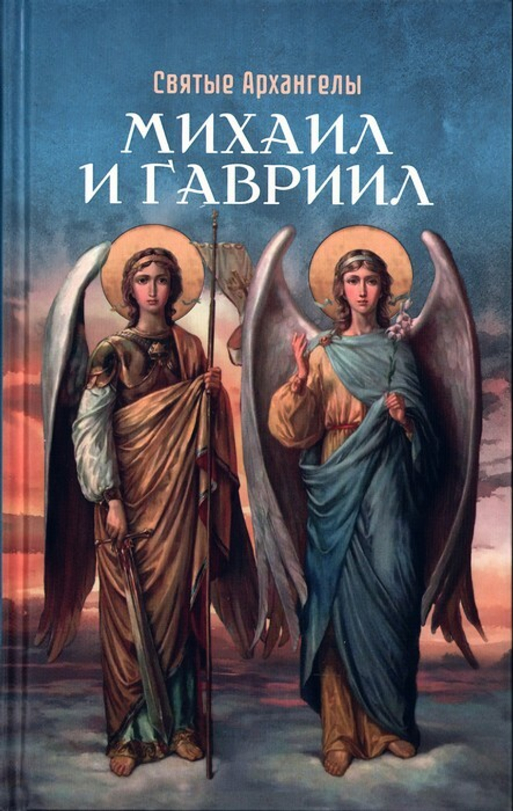 Святые Архангелы Михаил и Гавриил