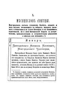 Месяцеслов святцы новгородских святых угодников божиих, открыто и под спудом почивающих в соборах, церквах, часовнях и монастырях не только Новгорода и его ближайших окрестностей | Краснянский Гавриил Данилович