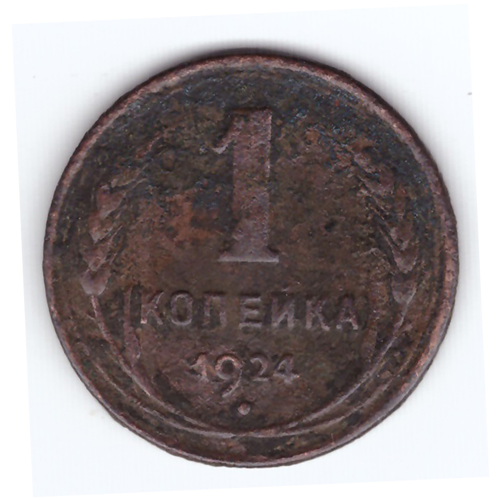 1 копейка 1924 года VG №3