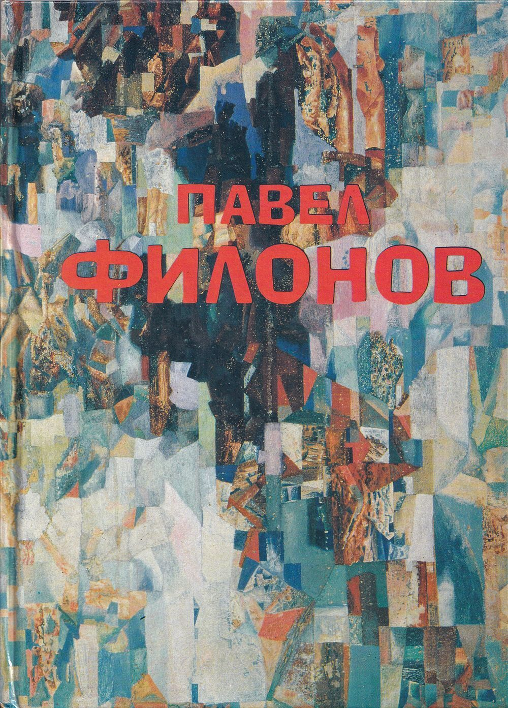 Павел Филонов