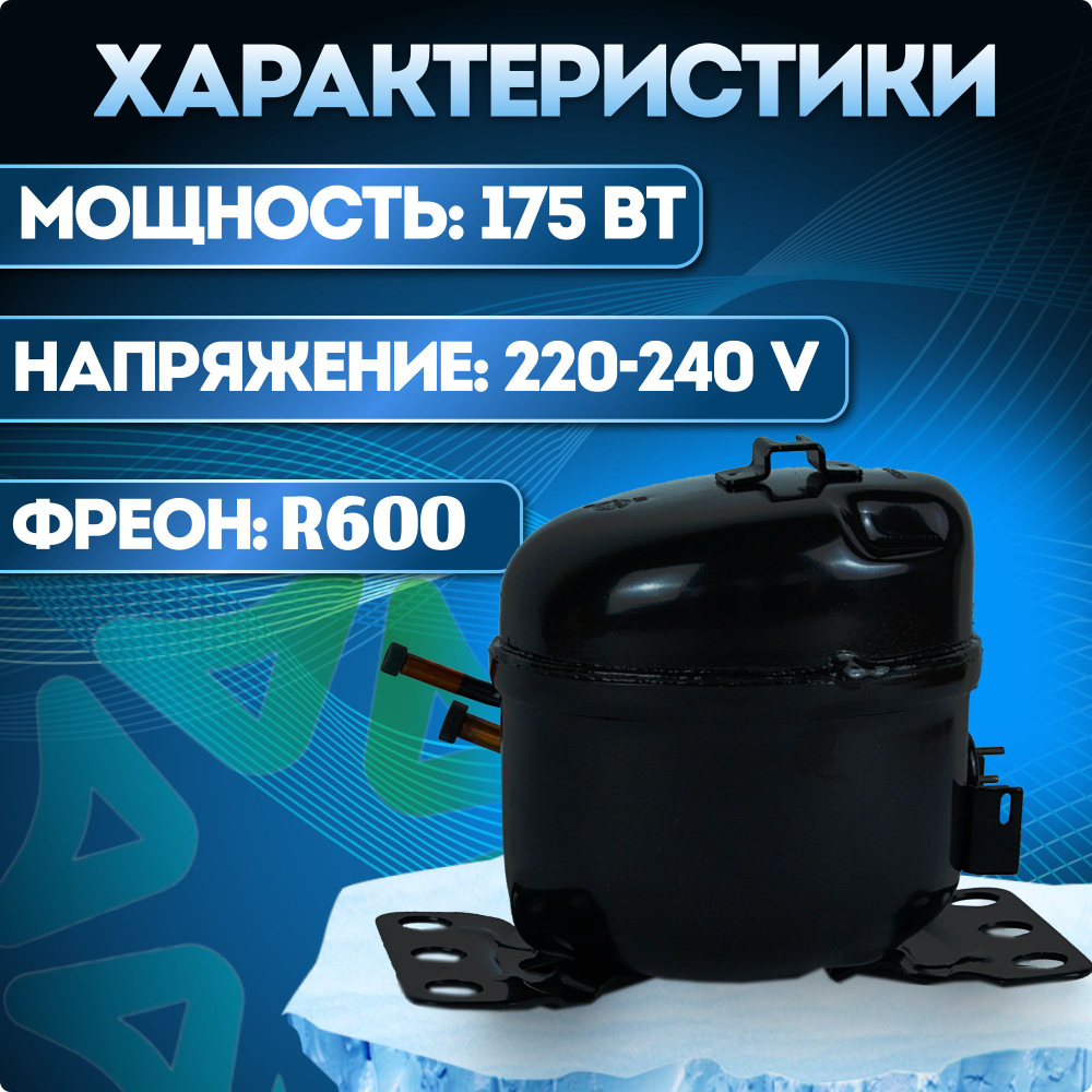 Компрессор холодильный QD43Y LBP 75 Вт R600