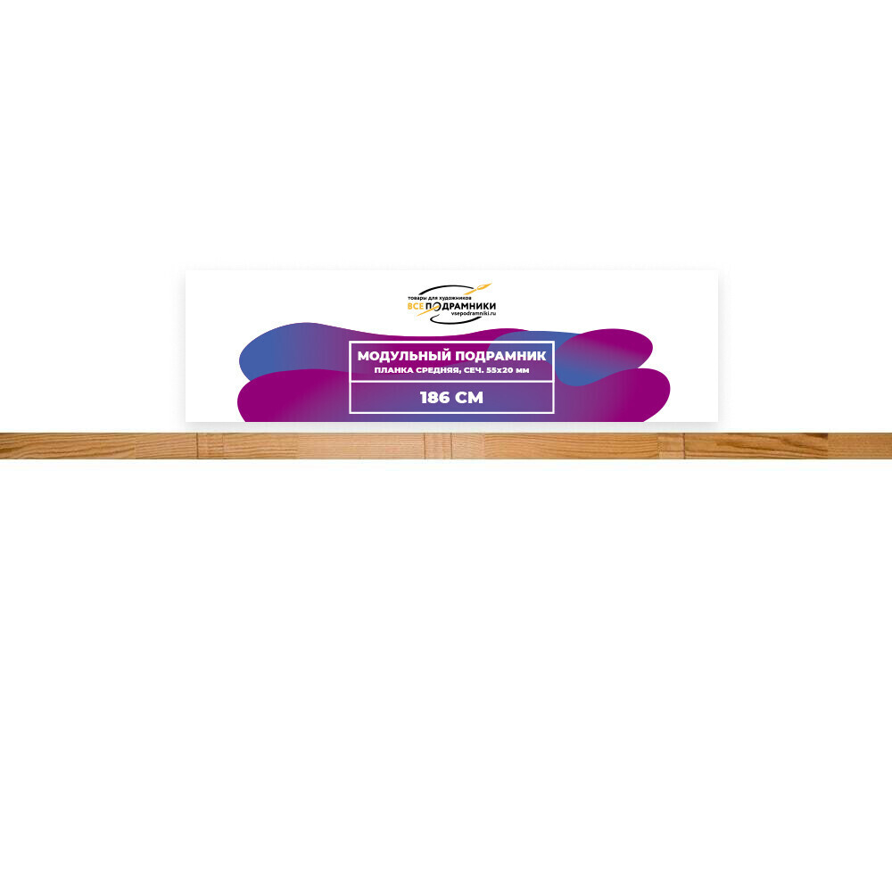 Модульный подрамник, планка средняя 186 см. (55х20мм.)