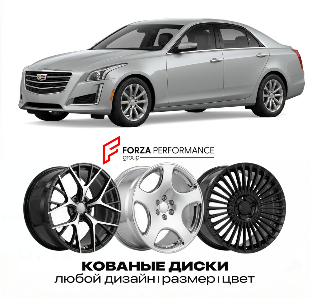 КОВАНЫЕ ДИСКИ для Cadillac CTS II Рестайлинг 2011-2014 Кадиллак