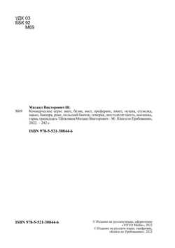 Коммерческие игры: винт, безик, вист, преферанс, пикет, мушка, стуколка, макао, баккара, рамс, польский банчек, семерик, шестьдесят шесть, кончинка, горка, тринадцать | Шевляков Михаил Викторович