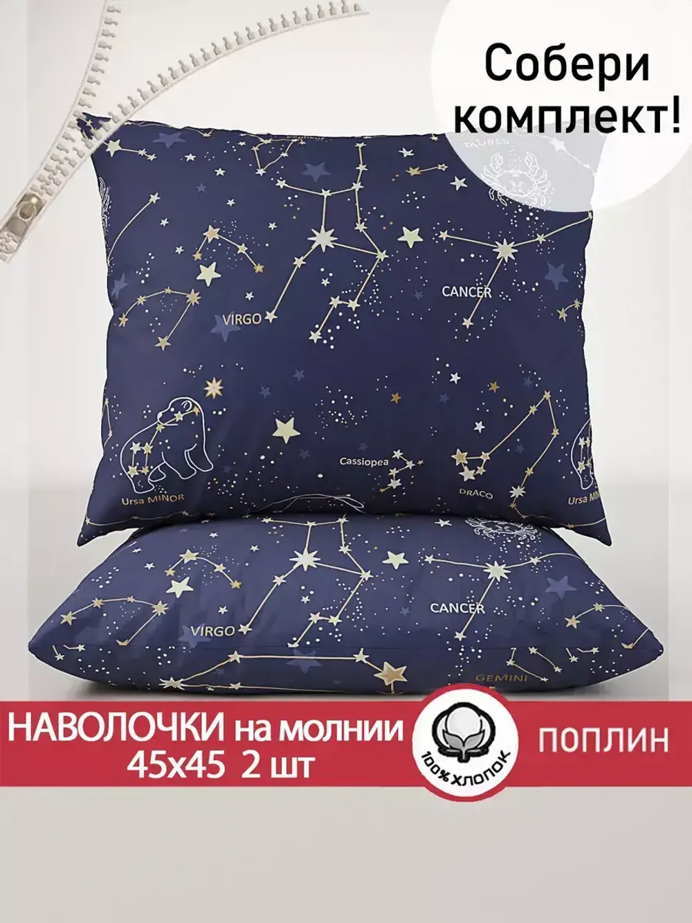 Наволочка комплект 2шт поплин Сказка "Созвездия" 45х45 см на молнии