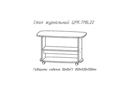 Журнальный стол №22