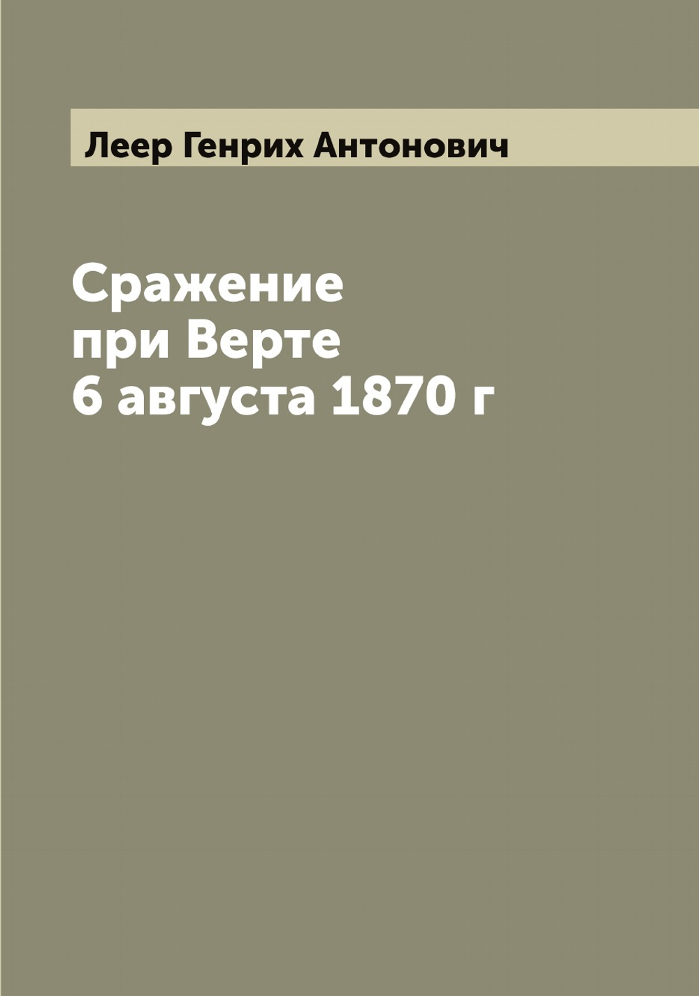 Сражение при Верте 6 августа 1870 г | Леер Генрих Антонович