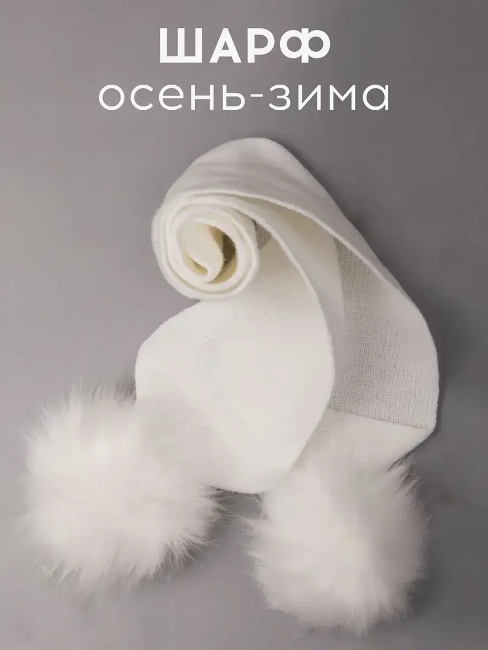 Шарф зимний вязаный с помпонами для детей