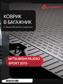 Коврик в багажник для MITSUBISHI Pajero Sport (III, IIIp), 2015-, кроссовер (полиуретан) ELEMENT3546B13