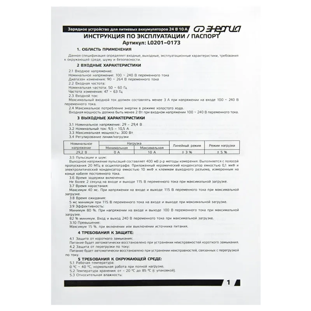 Зарядное устройство Энергия для АКБ LiFePo4 24В 10А