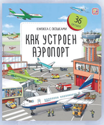 Книжка с окошками "Как устроен аэропорт" (Malamalama)