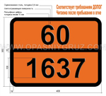 Табличка Опасный груз 60-1637 РТУТИ (II) ГЛЮКОНАТ