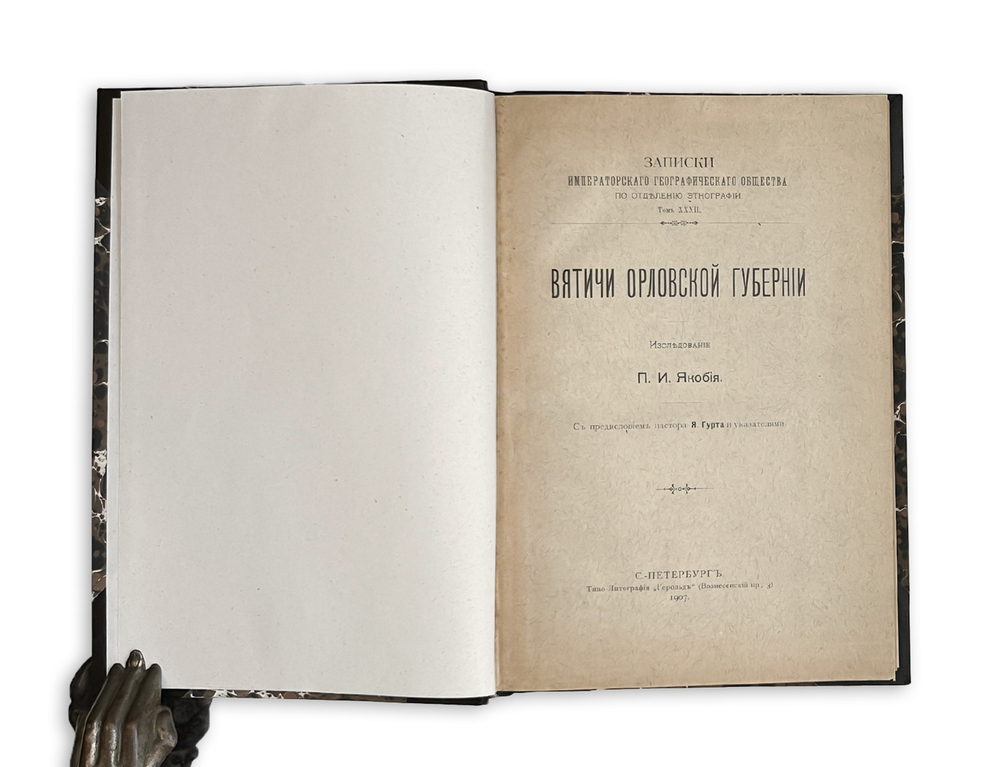Якобия П.И. Вятичи Орловской губернии. СПб.: Типо-Литография Герольд, 1907г.